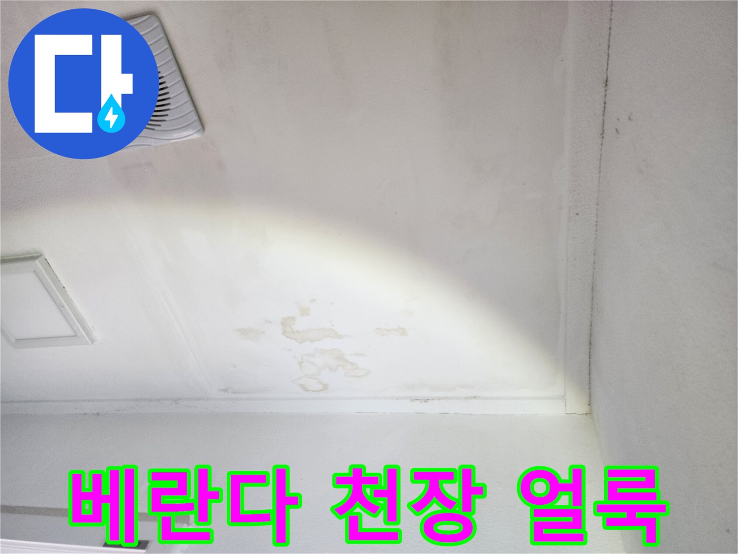 양주시 장흥면-베란다 천장에 발생한 누수 흔적과 얼룩 상태