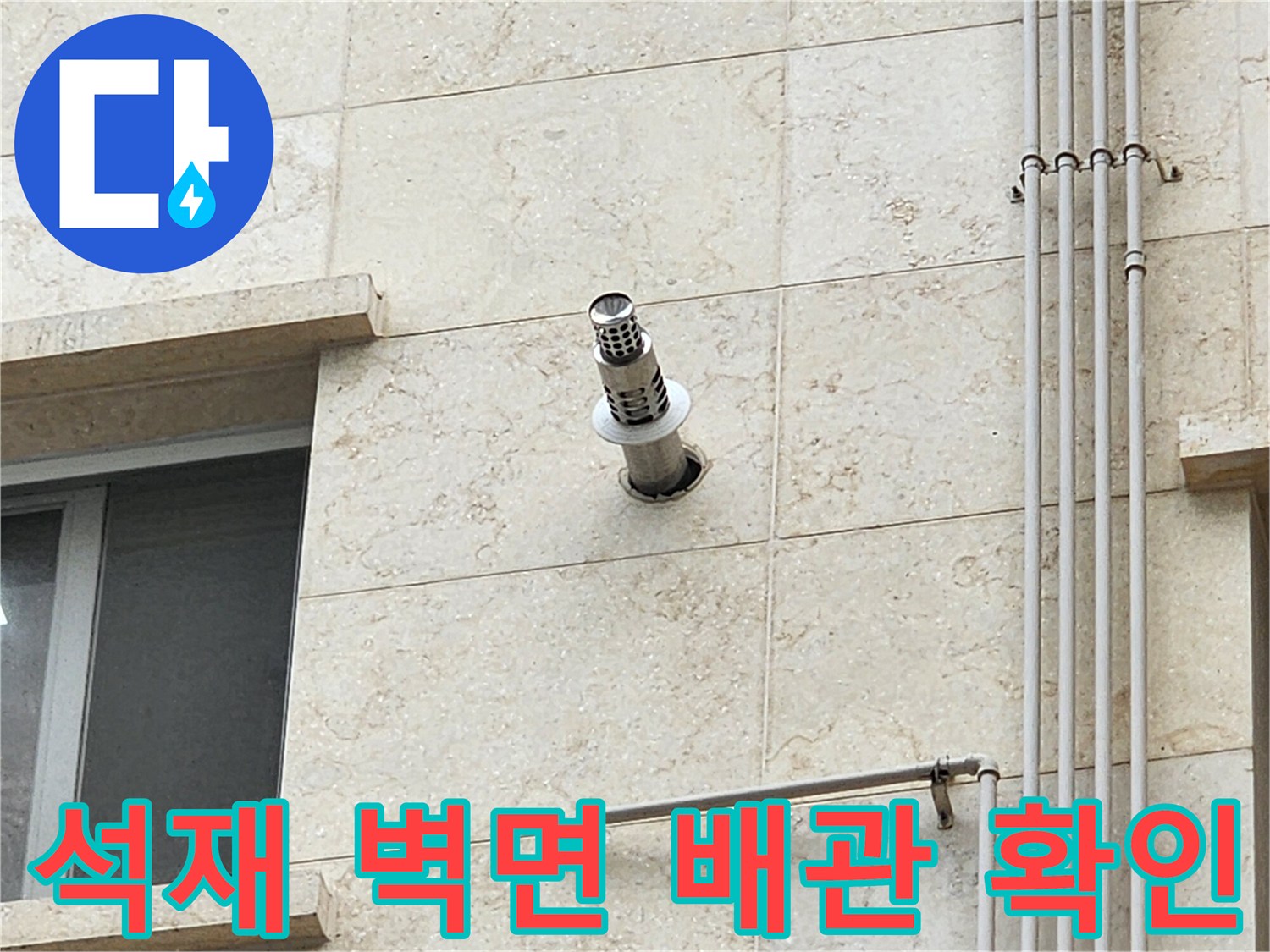 외벽-석재-사이의-스테인리스-배수관-연결부