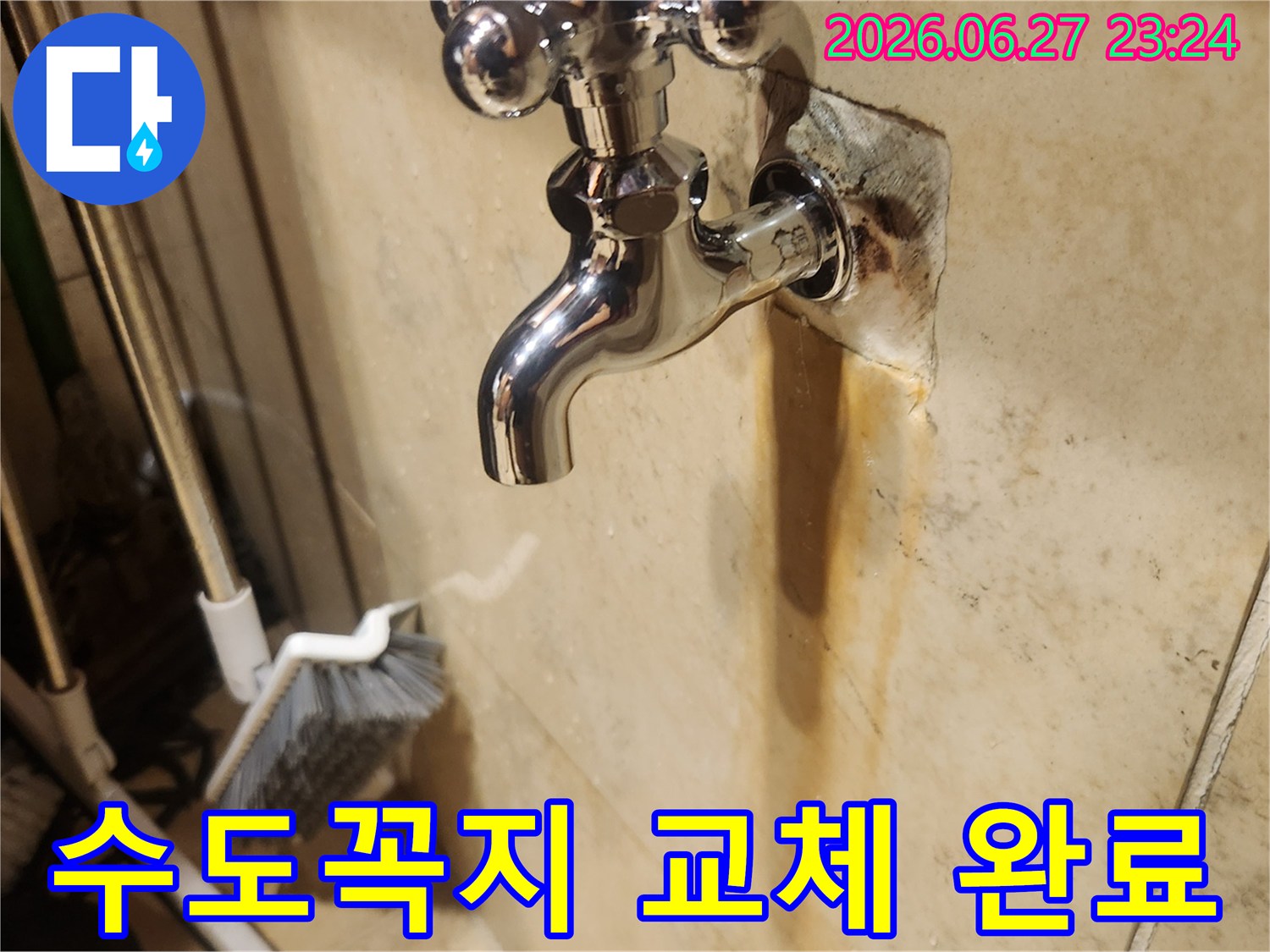 누수로 인해 벽면에 생긴-오염을 확인하고-새 수도꼭지로 교체하여-누수 문제를 해결한-작업 현장 사진입니다.