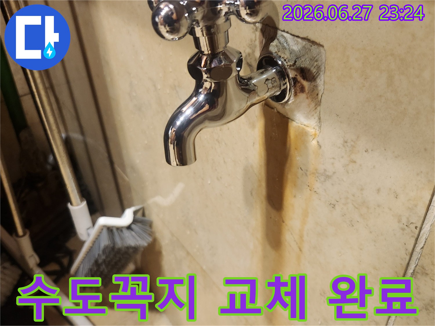 누수로 인해 벽면에 생긴-오염을 확인하고-새 수도꼭지로 교체하여-누수 문제를 해결한-작업 현장 사진입니다.