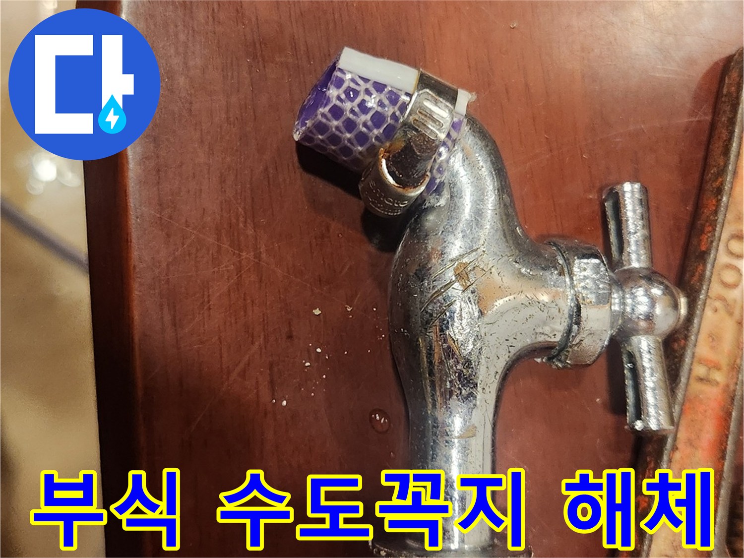 부식된 수도꼭지-해체 작업-누수 해결-수도 배관 수리-전문가 방문