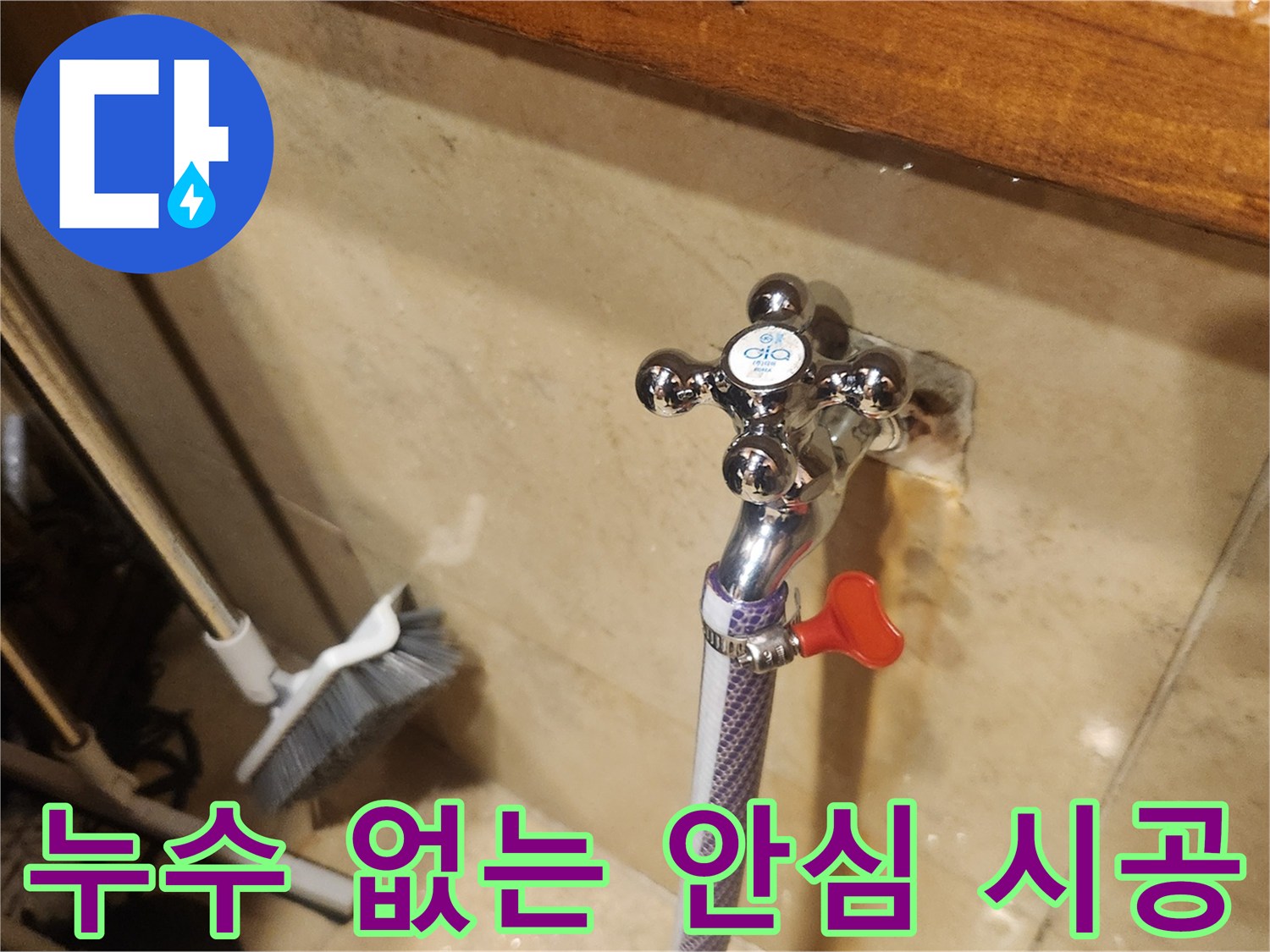 수도꼭지 교체 후-연결 부위의 물샘 여부를-확인하여-누수 없는 안심 시공을 보장합니다
