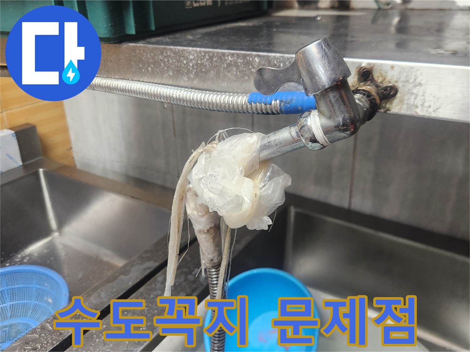 오래된 수도꼭지 연결부에서 물이 새어-비닐로 감싸 임시 조치된 모습-전문가의 정확한 진단이 시급한 상황