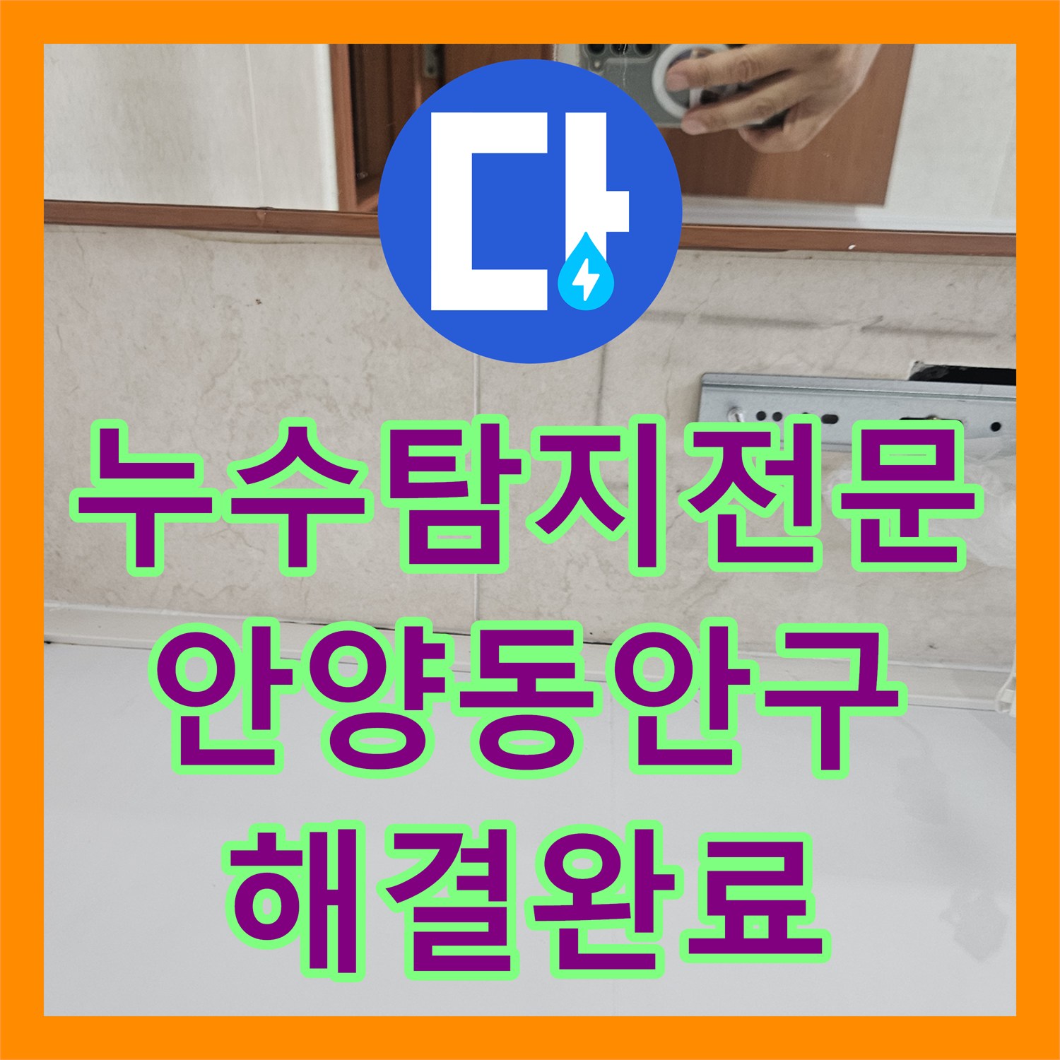 누수탐지전문 타 업체가 못 찾은 화장실 천장 누수 지점을 해결한 안양시 동안구