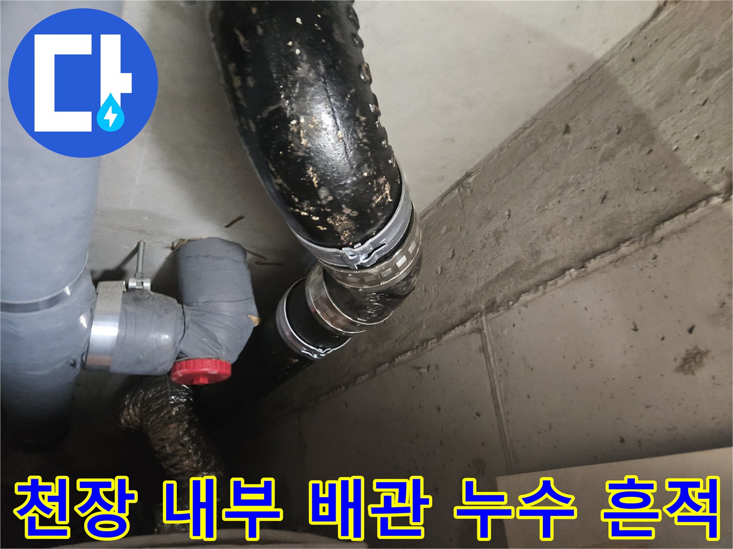 습기가 관찰되는 천장 내부의 오수 및 배수 배관 구조