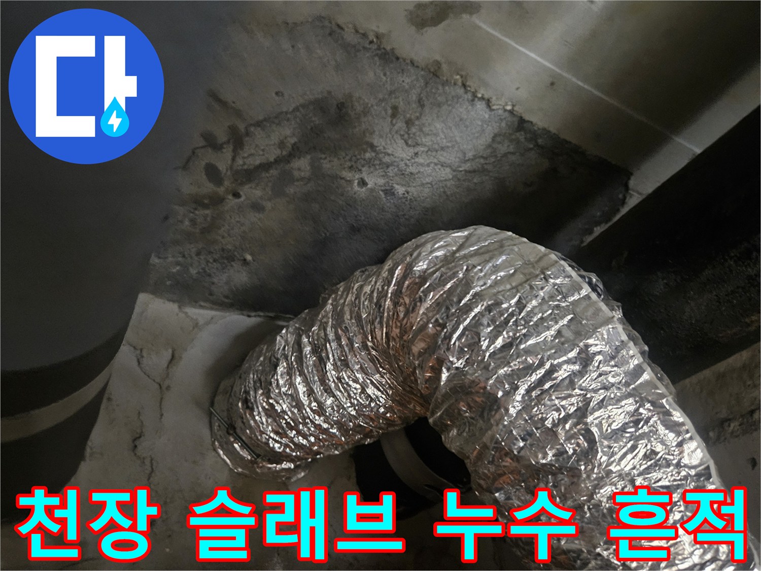습기로 인해 어둡게 변한 천장 콘크리트와 배관 모습