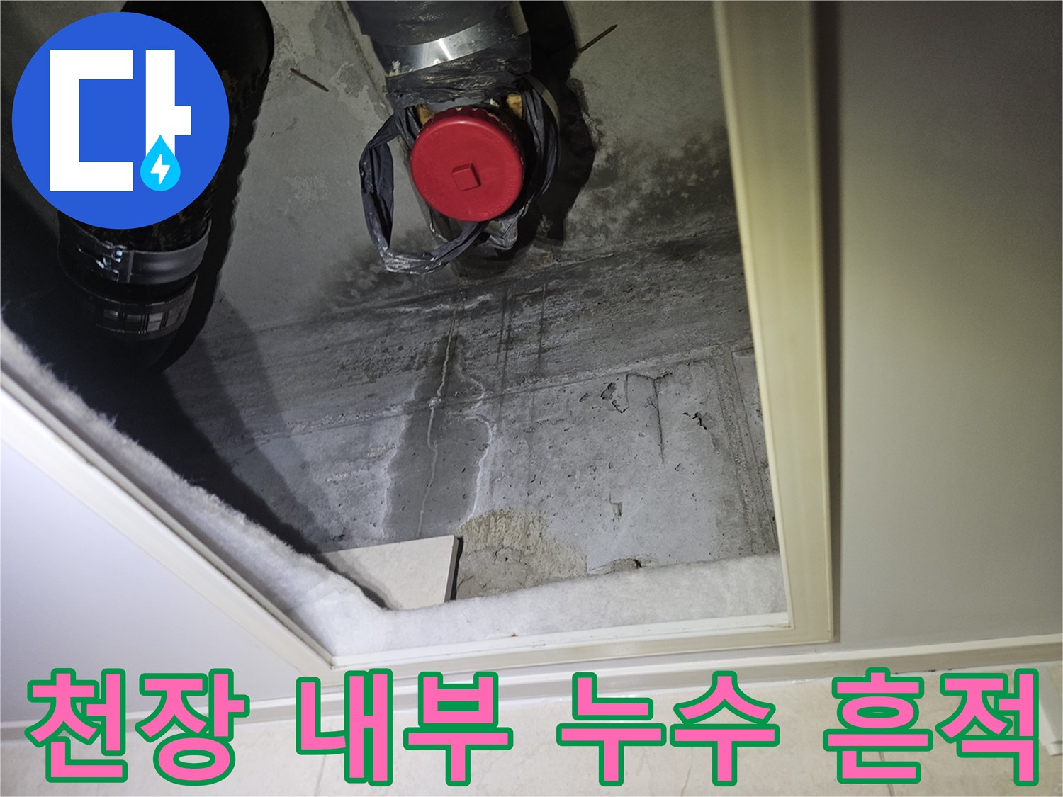 아파트 천장 배관 주변의 물샘 자국과 오염 상태