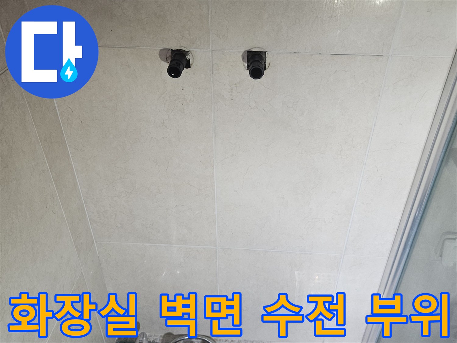 안양 동안구-욕실 벽면 타일과 수전 설치 상태
