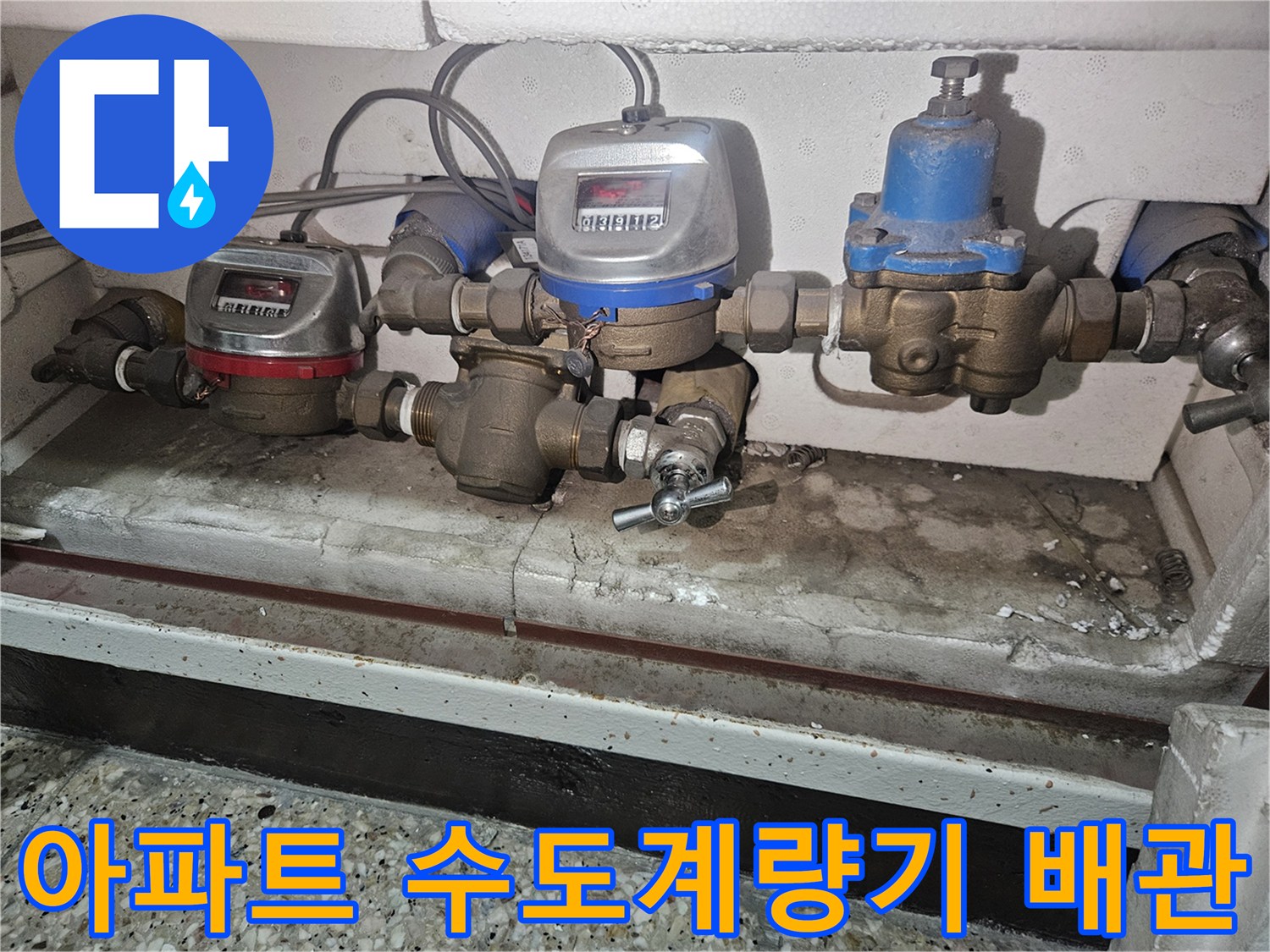 안양 아파트 내부-수도계량기와 연결된 복잡한 배관 구조 모습