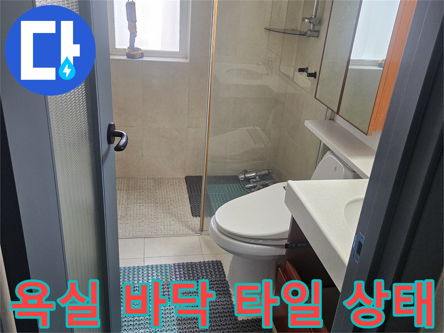 안양 아파트 욕실 바닥 타일과 변기 설치 부위 모습