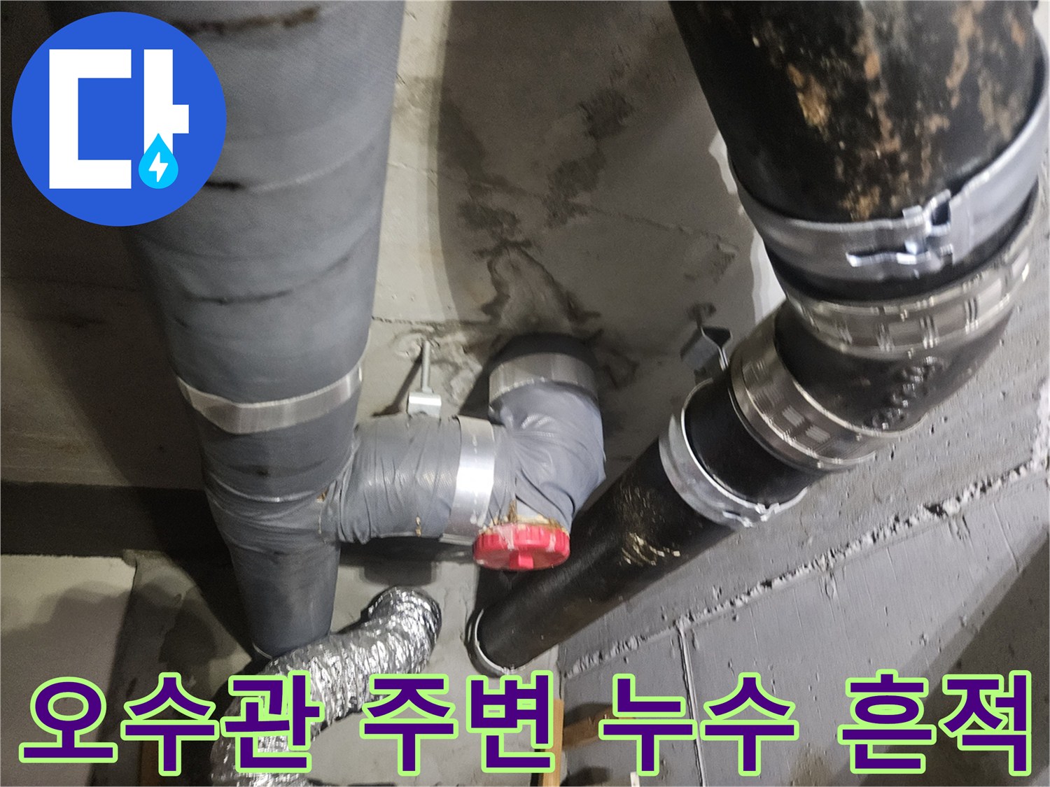 안양 아파트 천장 배관의 습기와 백화 현상 상태 사진