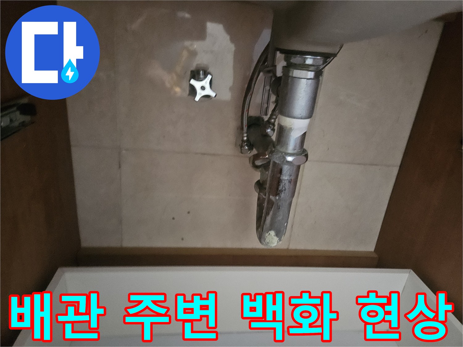 천장 배수관-배관 주위에 형성된 하얀색 백화 자국