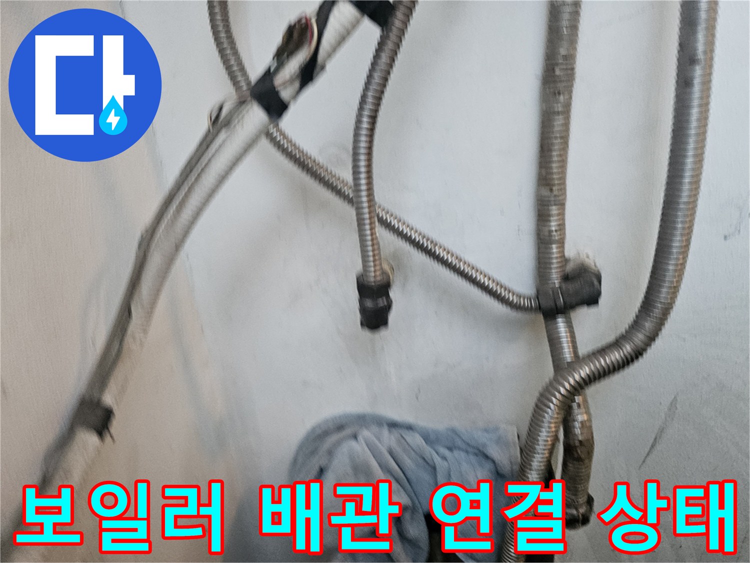 금속-재질의-보일러-주름관-배관-점검-사진