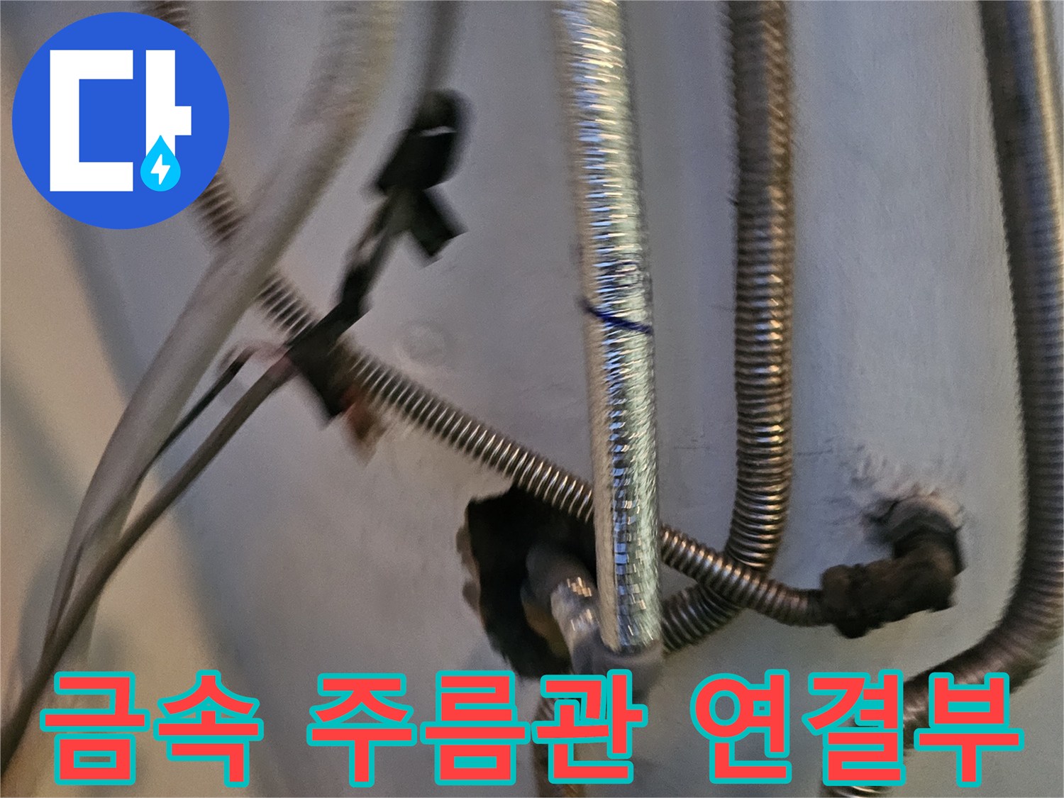 보일러-연결-배관의-금속-재질-주름관-상태-촬영