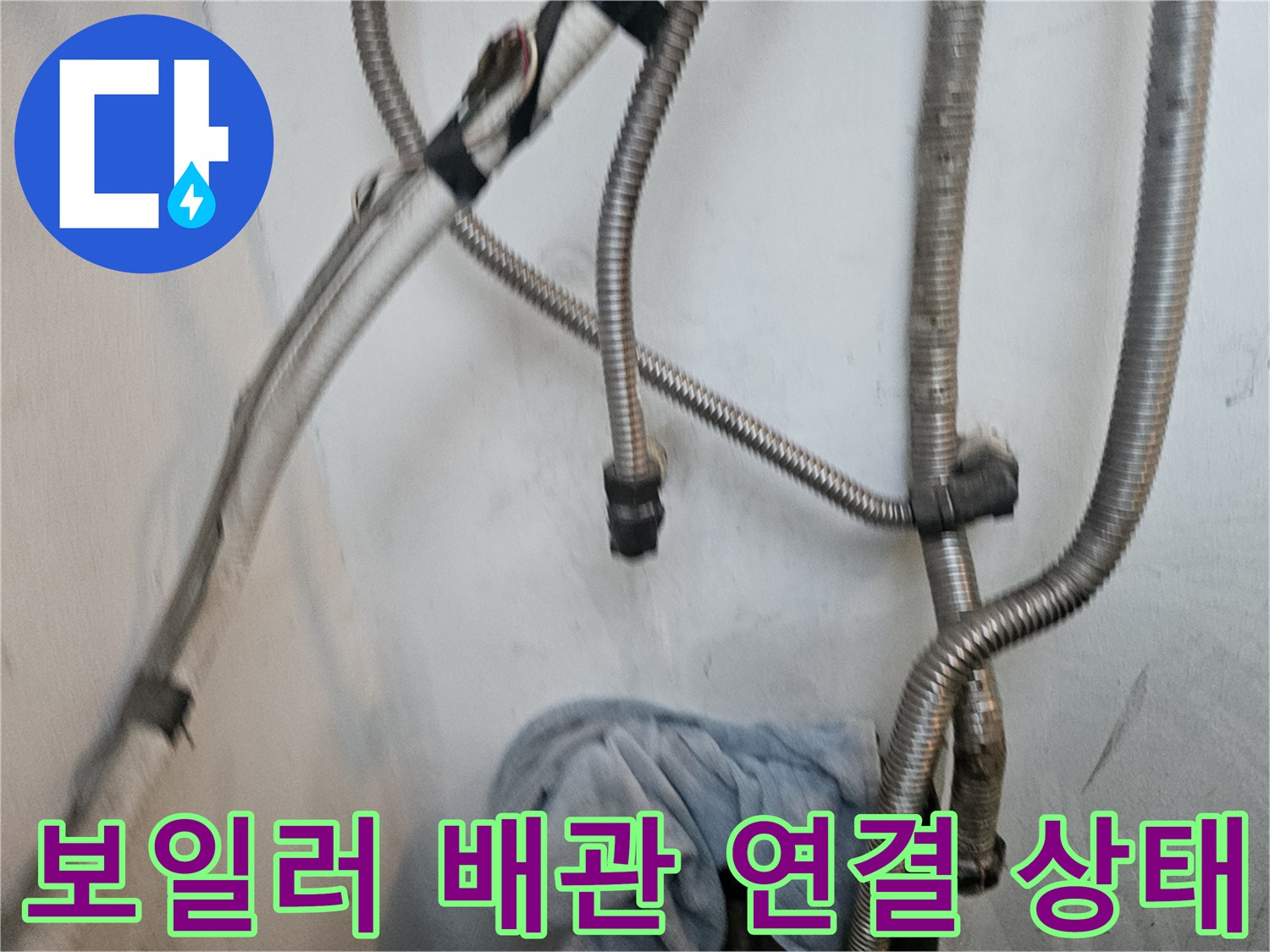 연결된 주름관들-보일러 하부에서 뻗어나온 금속 호스 배열
