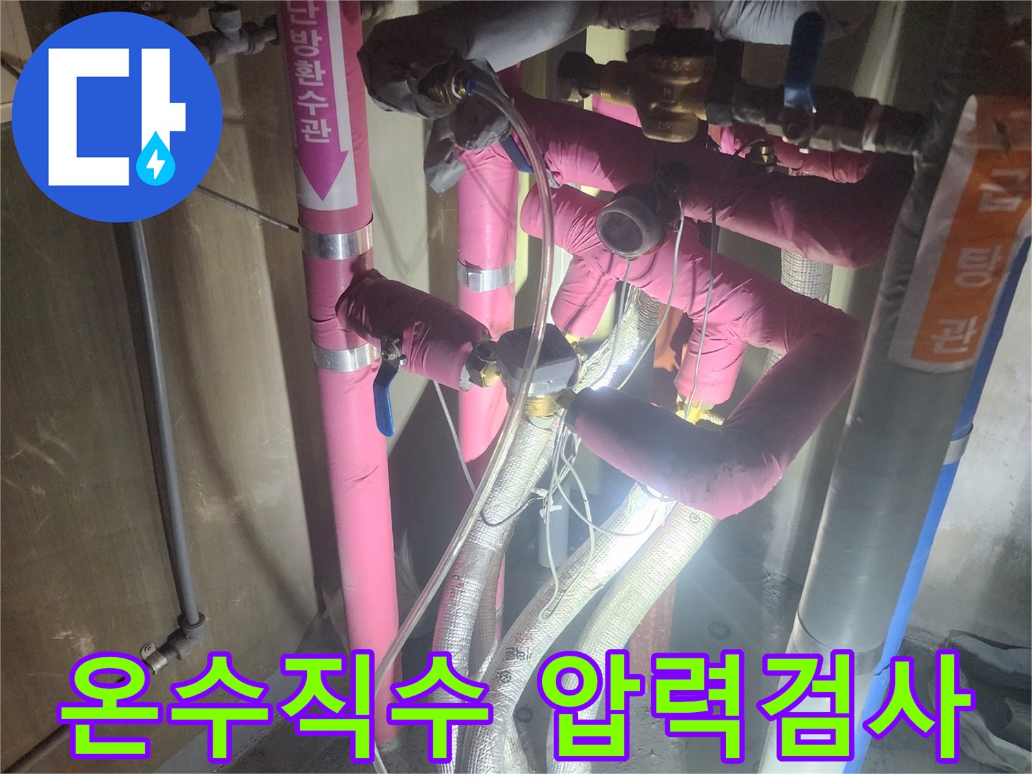 누수-발생-시-온수와-직수-배관의-압력을-정밀하게-측정하여-누수-지점을-찾는-과정입니다