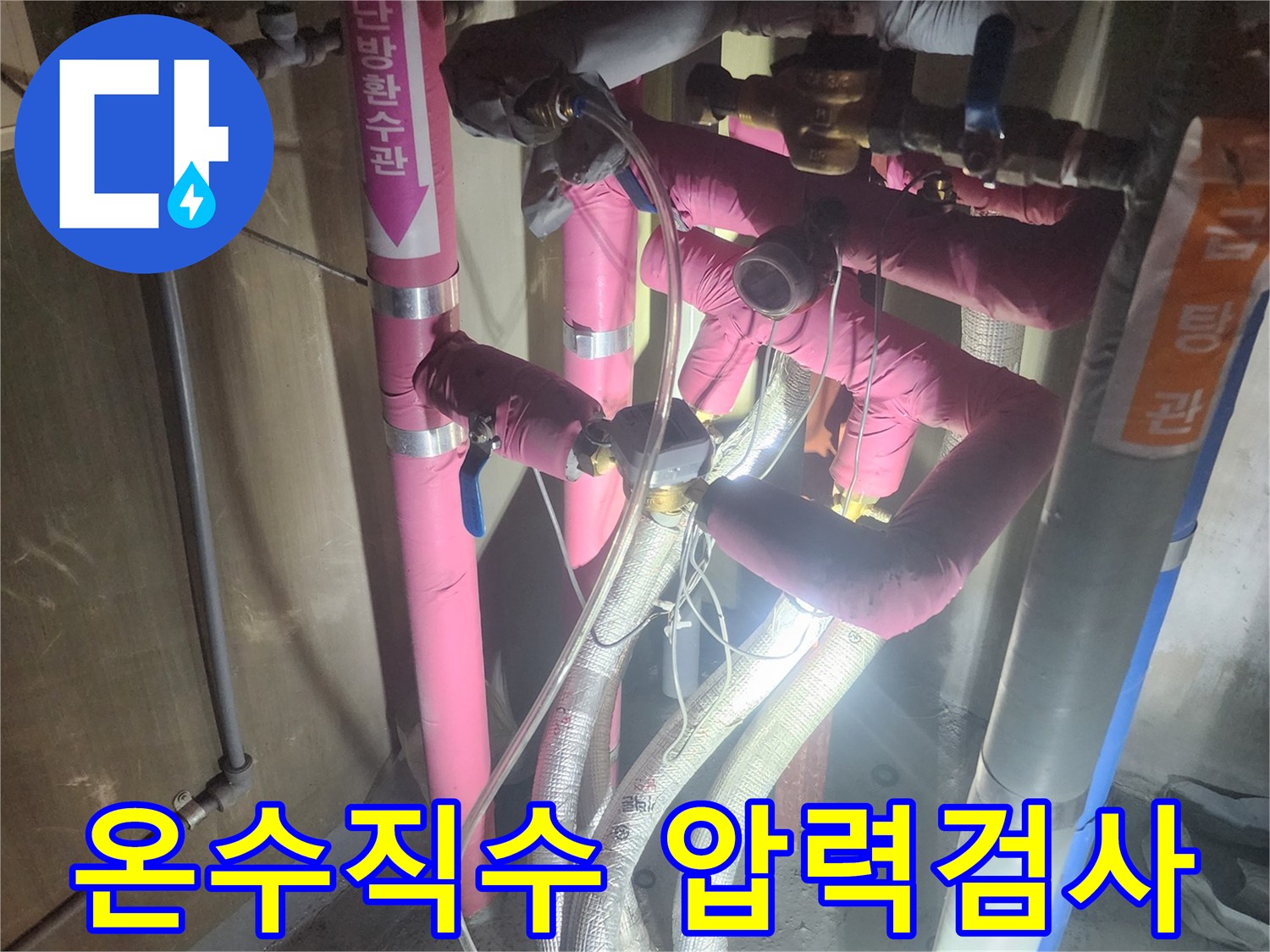 누수-발생-시-온수와-직수-배관의-압력을-정밀하게-측정하여-누수-지점을-찾는-과정입니다