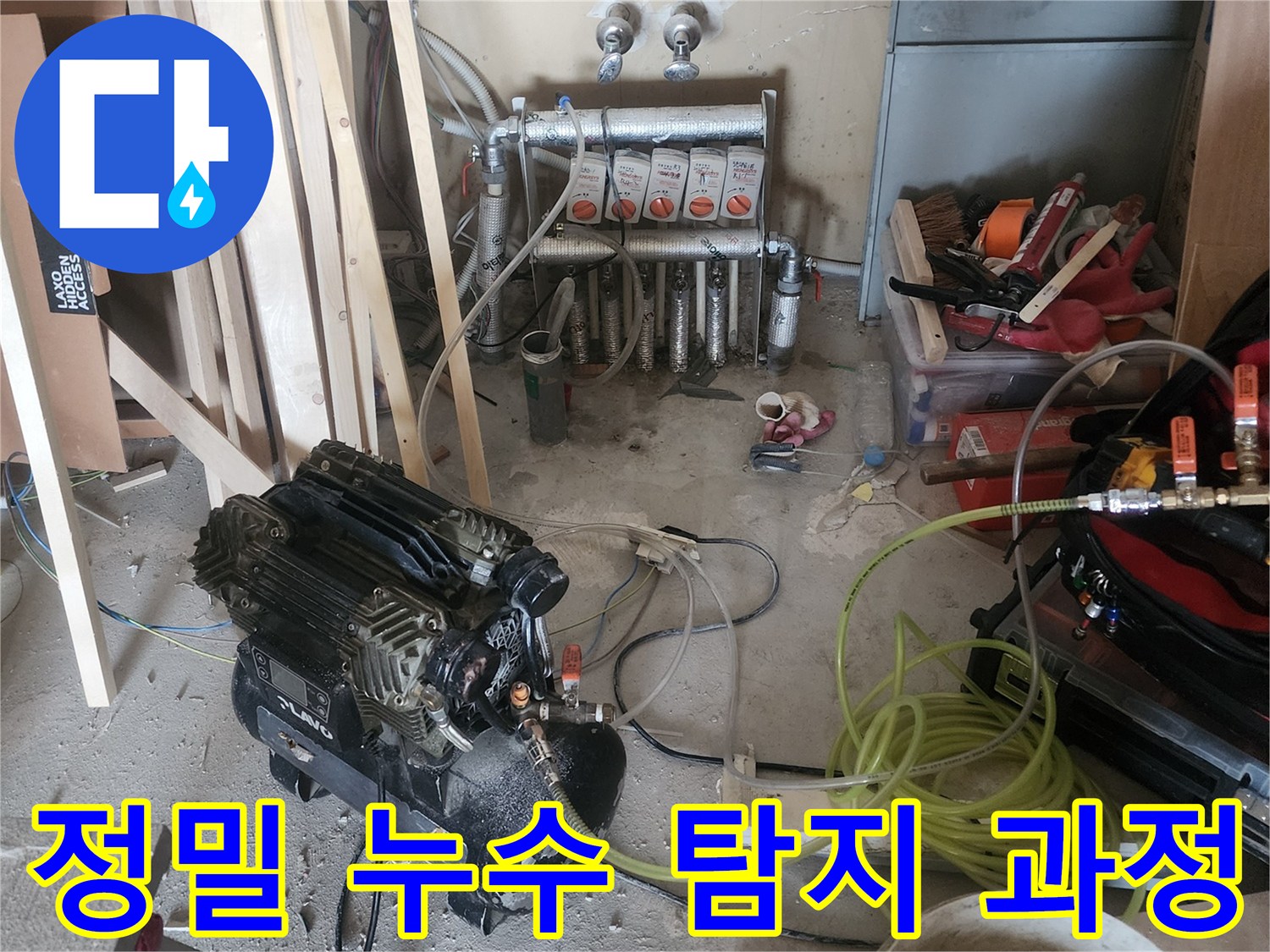 누수 피해를 최소화하기 위해-정밀 진단 장비를 활용하여-배관 상태를 점검하고 있습니다