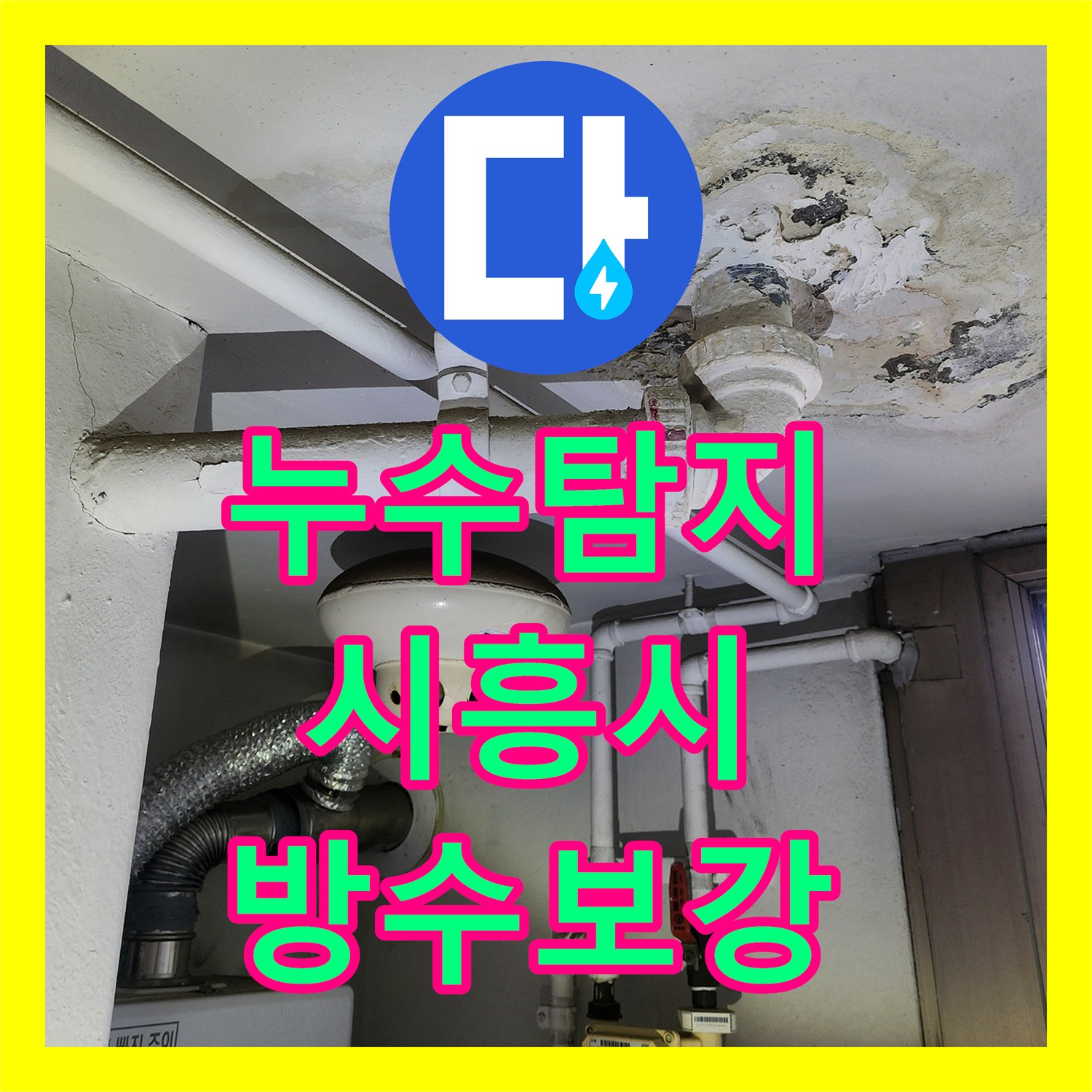 누수탐지 세탁실 천장에서 물이 떨어지는 원인을 분석하고 보수한 경기 시흥시 사례
