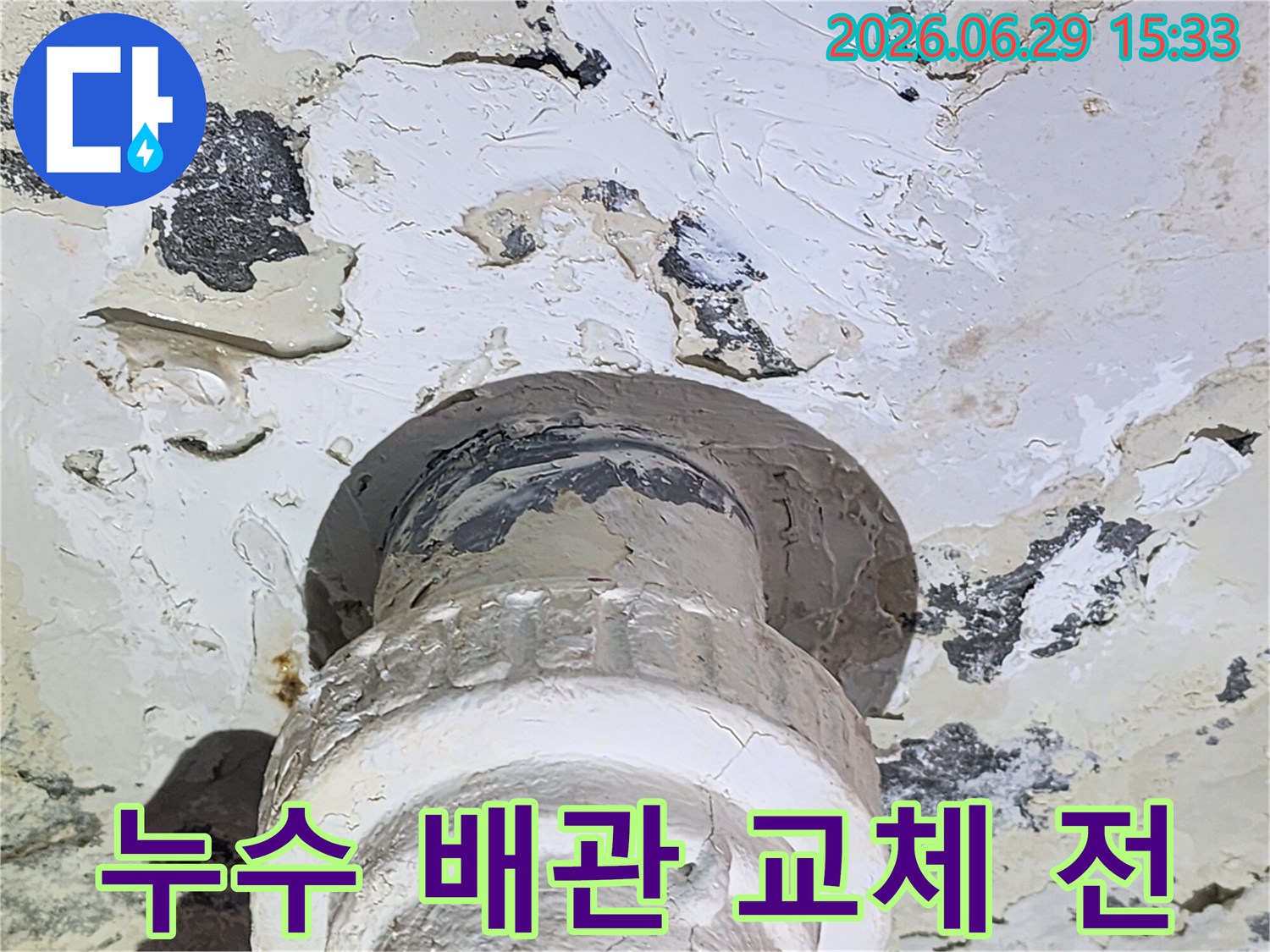 물샘으로 인해-천장 마감이 손상된-배관 연결 부위의-클로즈업 사진입니다.