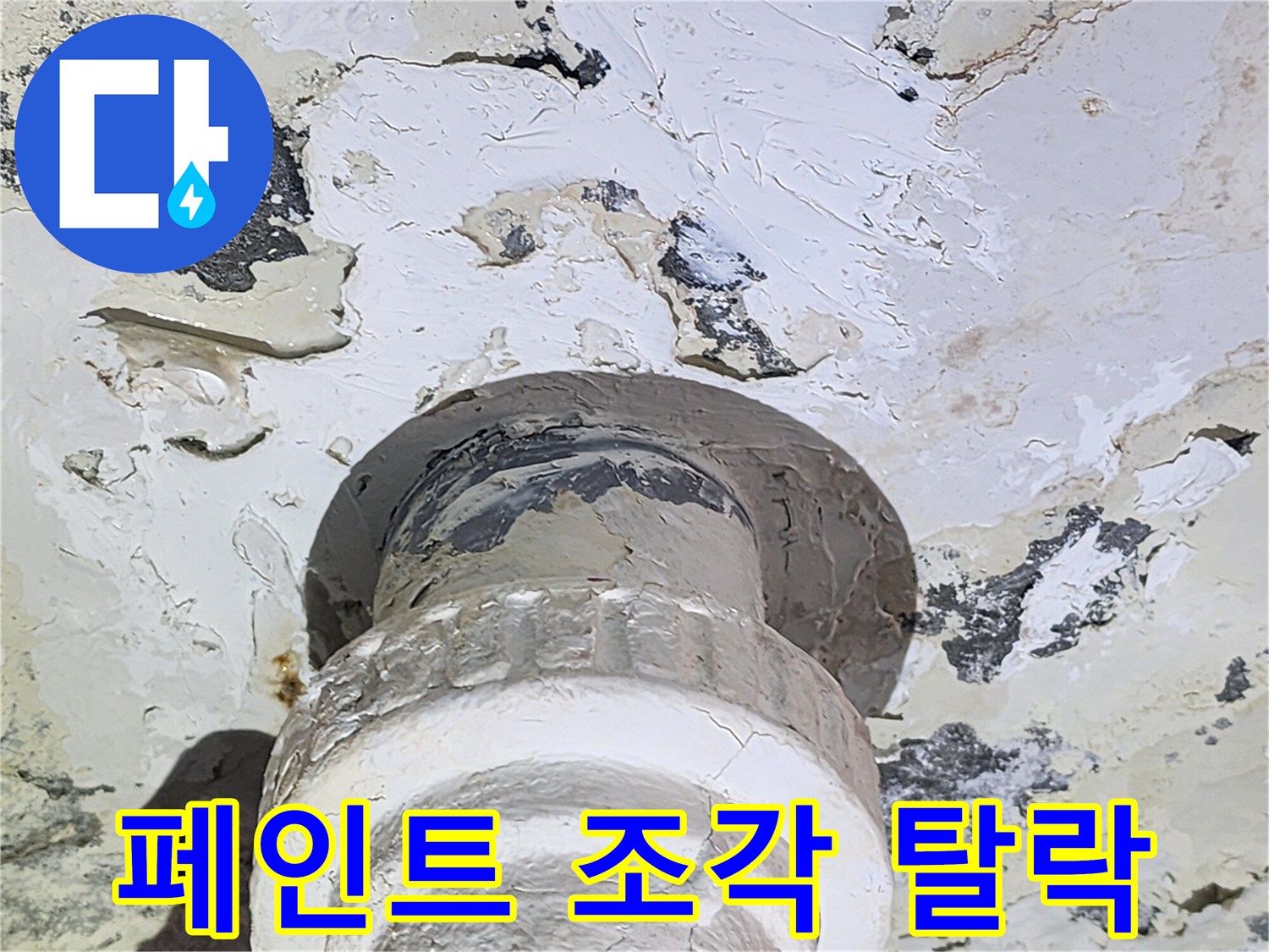 천장-마감재가-떨어져-나간-배관-주변부