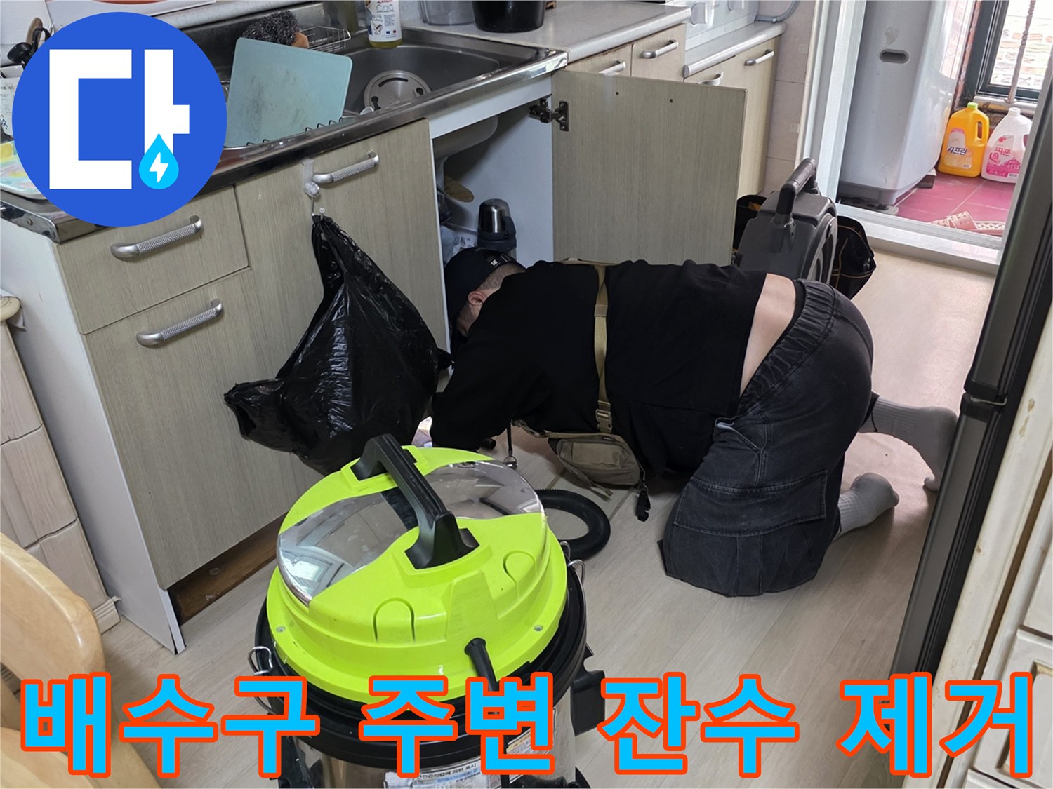 강력한 습식 청소기를 사용하여 배관 주변의 고인 물을 흡입하는 작업
