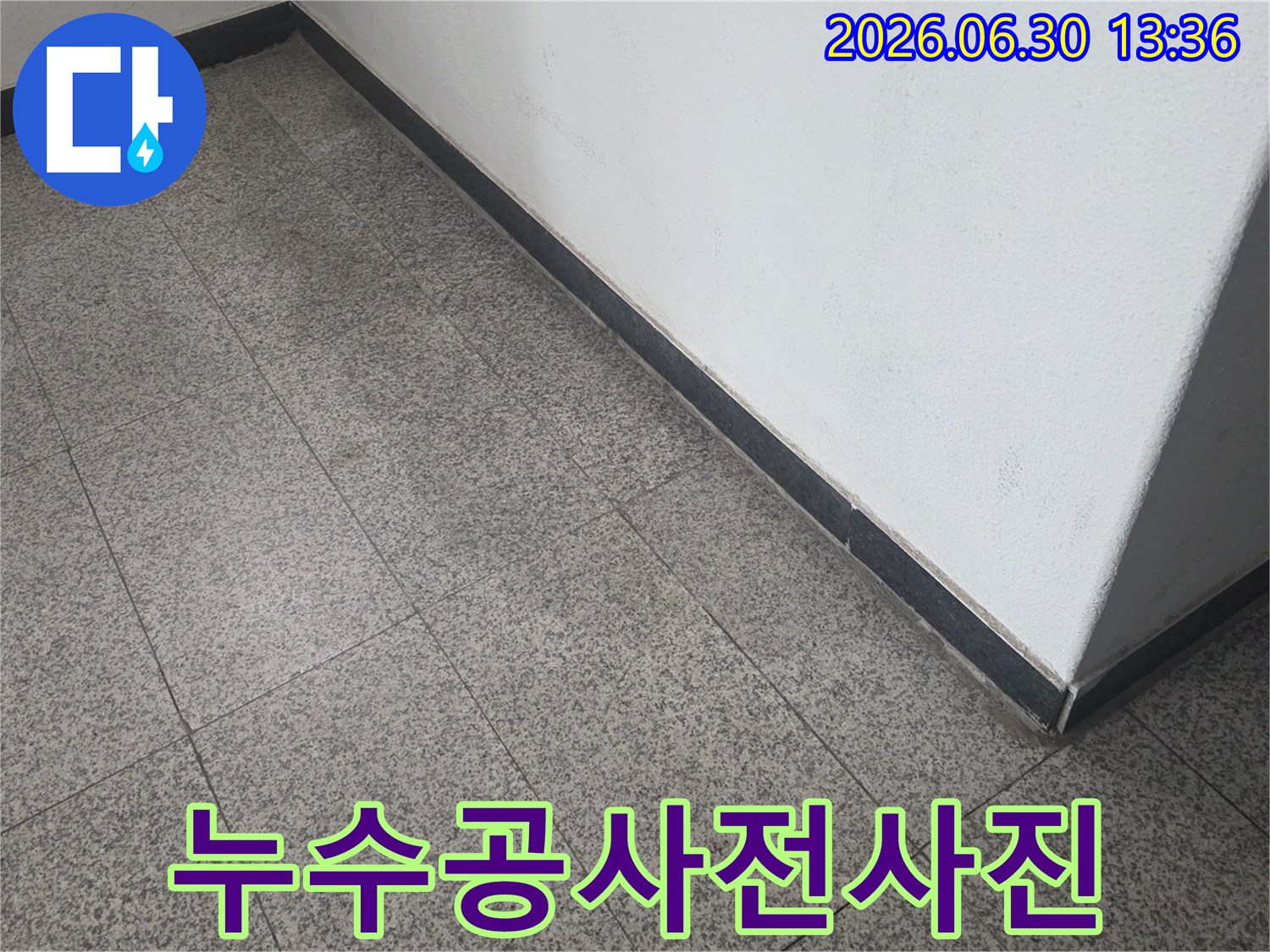 누수-공사-전-현장-상태를-기록하기-위해-촬영된-사진입니다