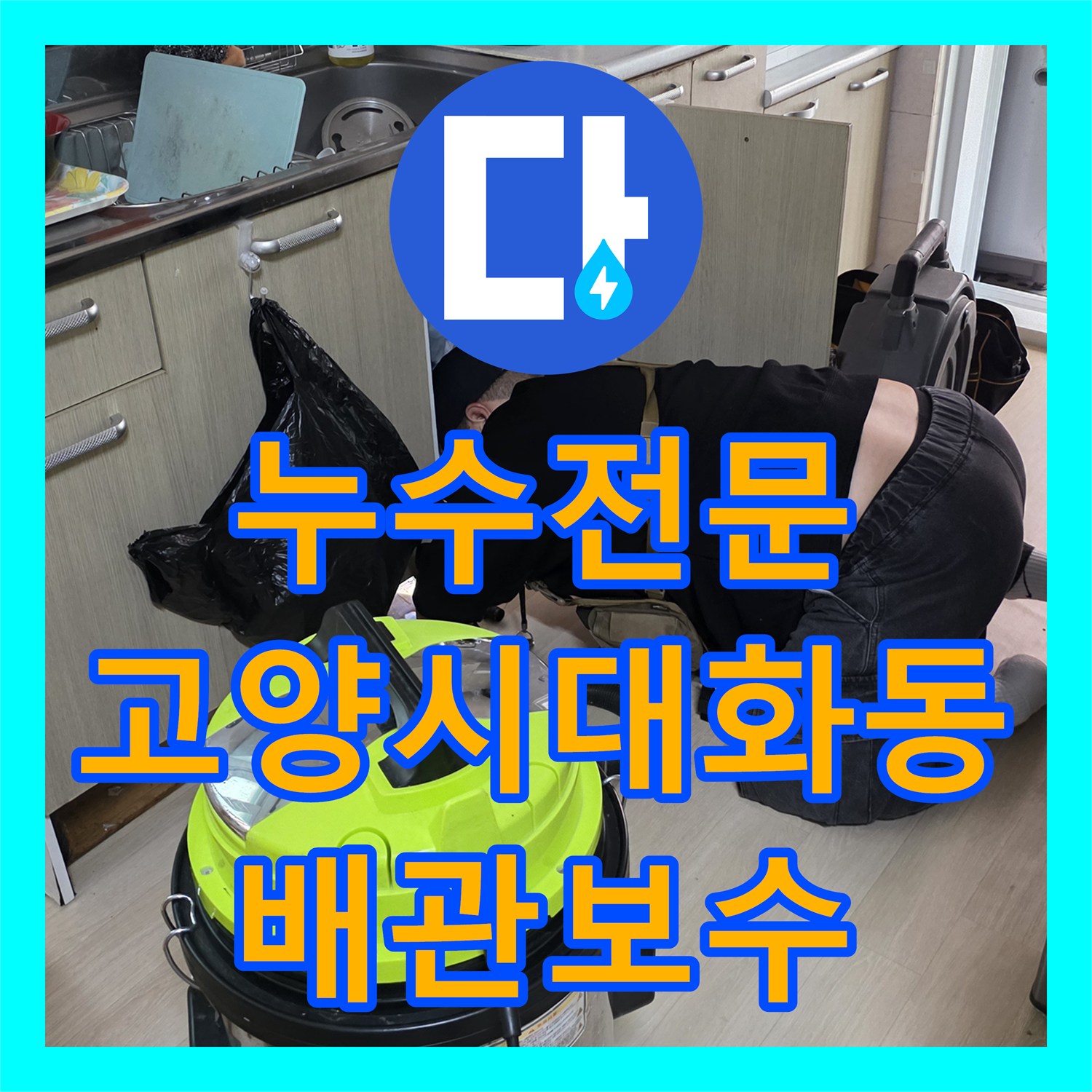 누수전문 싱크대 배수 호스 결함으로 거실 바닥이 젖어버린 사례 경기 고양시 일산서구 대화동