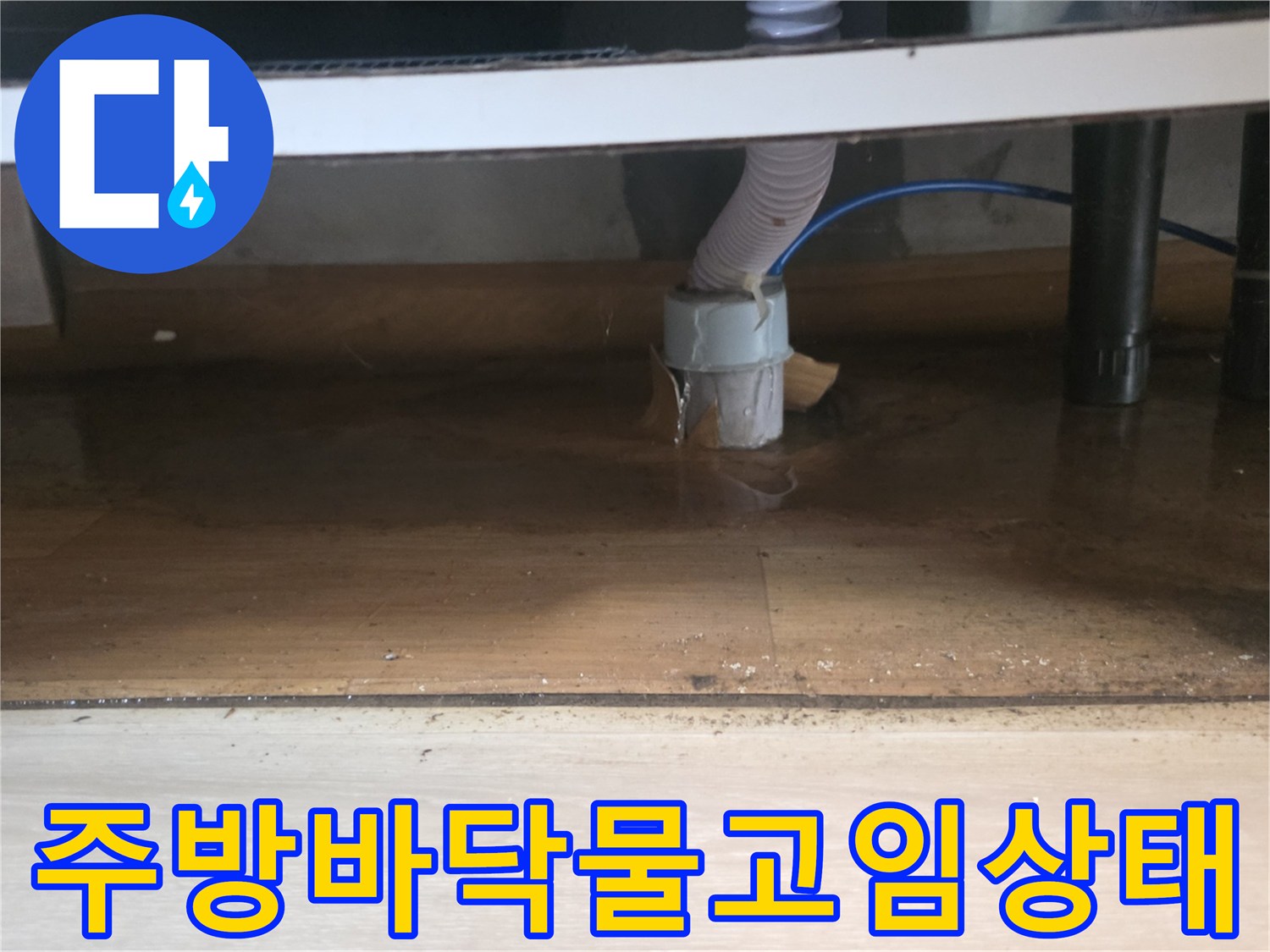 싱크대-하단-배수구-주변-젖은-마루-사진