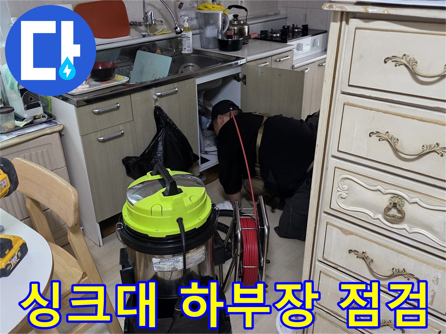 일산서구 싱크대 하부장 내부 배관 누수 확인 작업 중