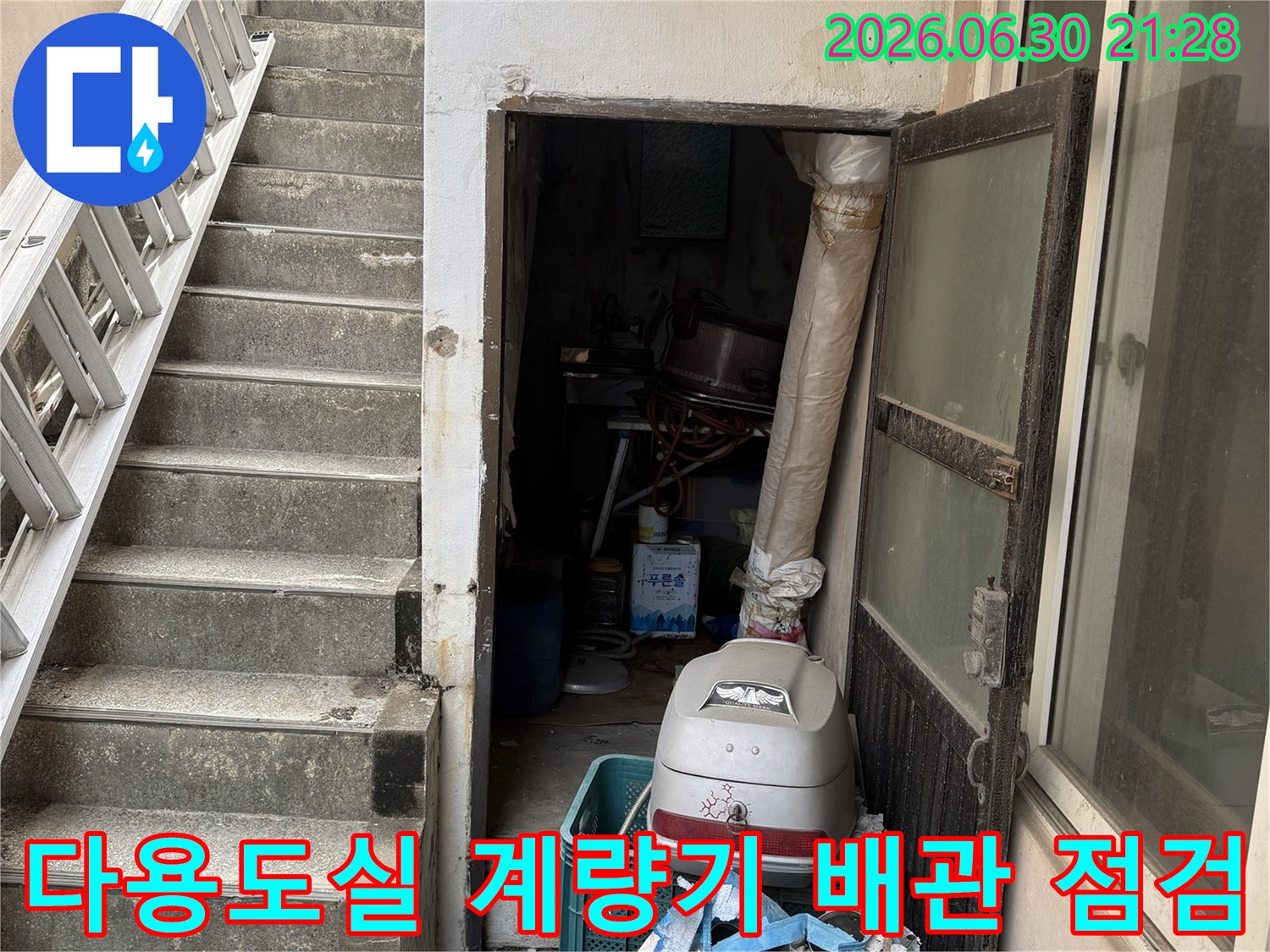 계량기와 연결된 수도배관 및 보일러 주변 시설물 정밀 점검