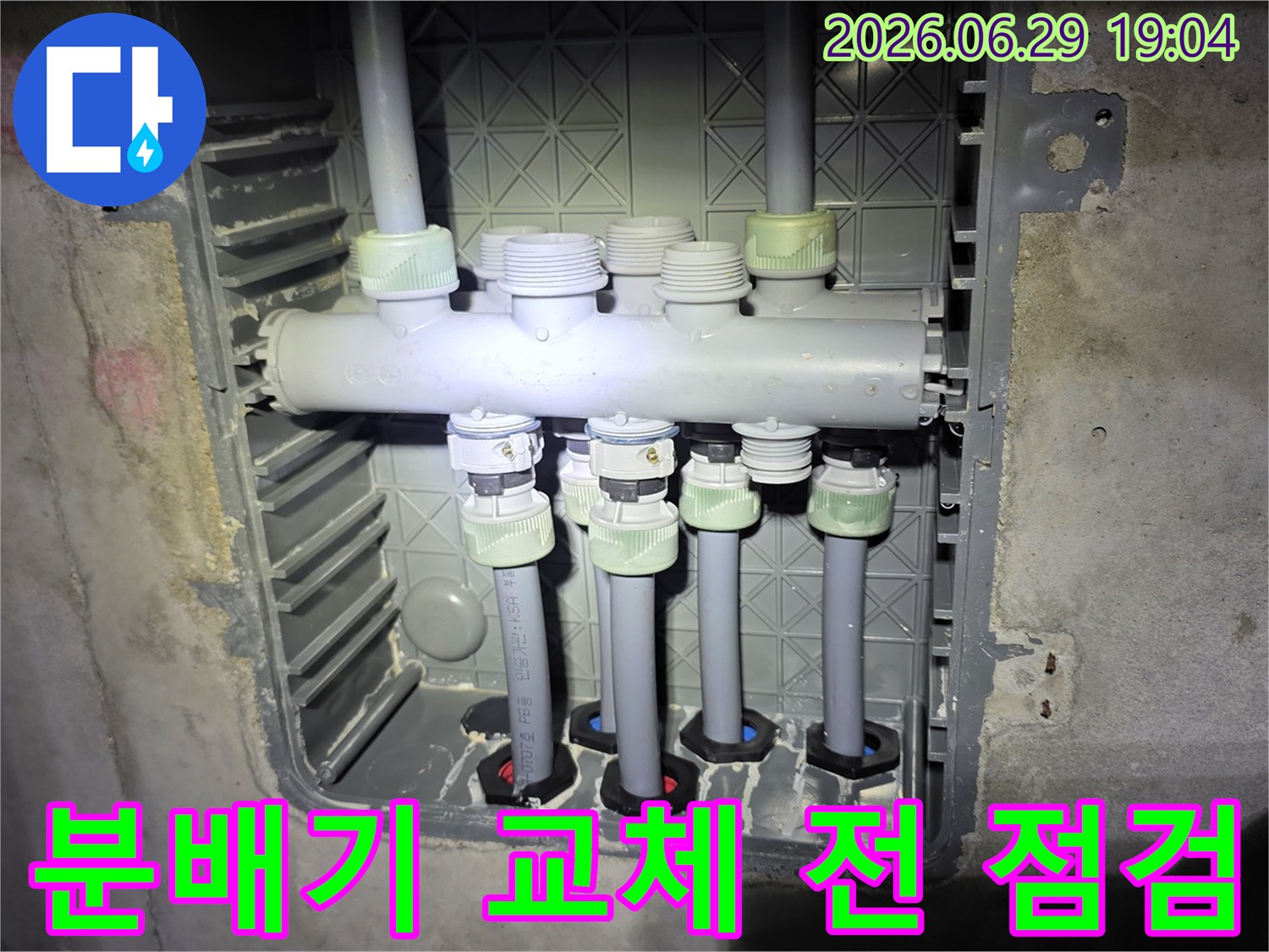 배관-분배기-교체-작업-전-누수-지점과-주변-배관-상태를-면밀히-점검하는-사진입니다