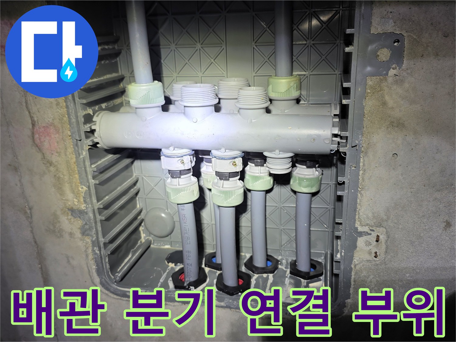 천장 내부 배관-분배기 소켓 및 연결 부속 상태 점검