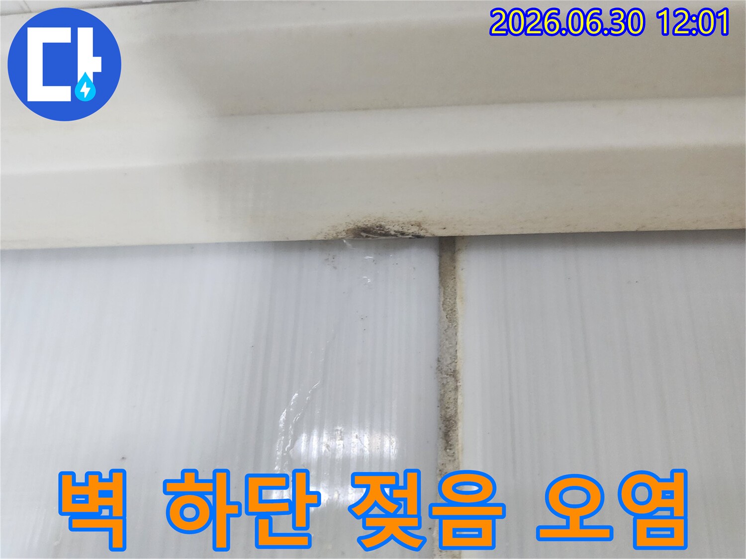 벽면 하단부가 젖어 있고 오염된-누수 현장의 심각성을 보여줍니다