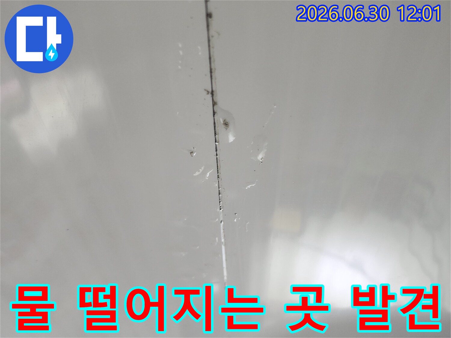 작은 물방울이지만-시간이 지나면 큰 피해로 이어질 수 있는-누수 현장의-결정적인 증거입니다