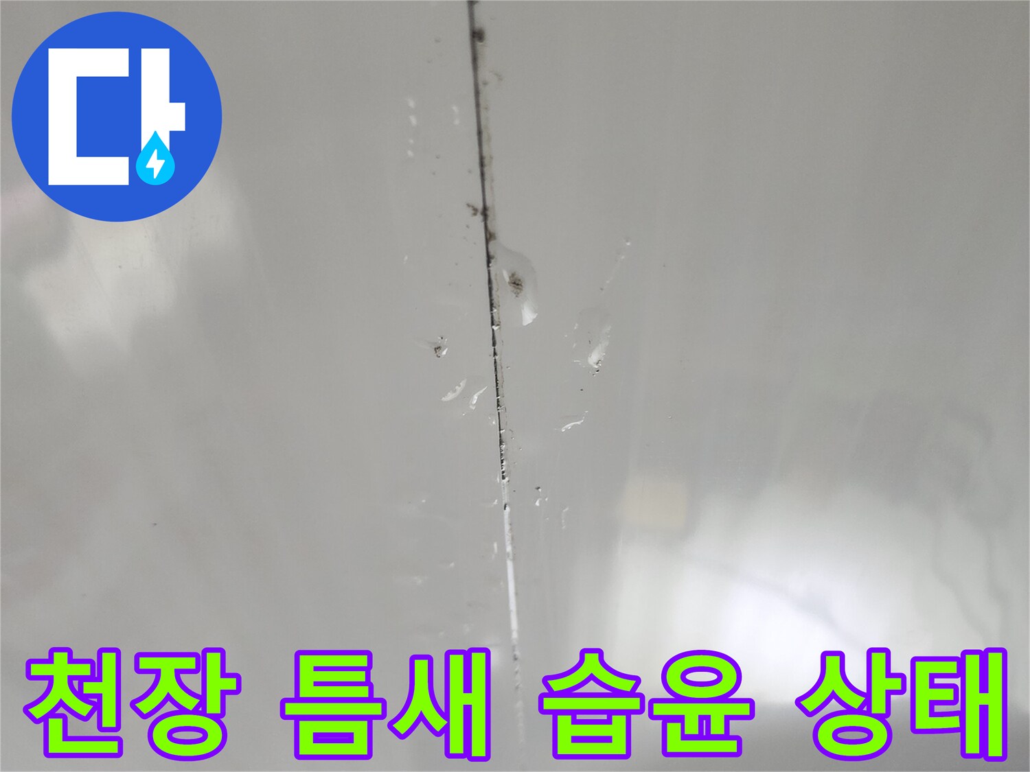 화장실 천장 이음새 부분의 누수 흔적 이미지