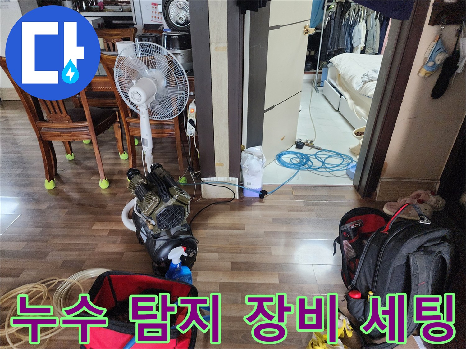 누수 지점 확인을 위해 준비된 공압 테스트기와 선풍기-현장 작업 모습