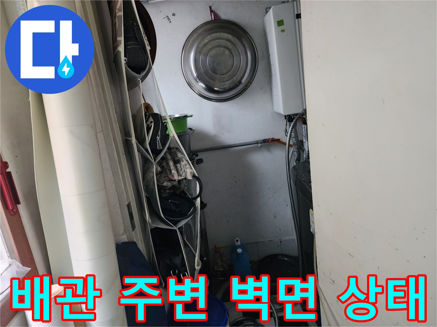 울산 학성동 현장-습기가 머물러 있는 배관 근처 벽면