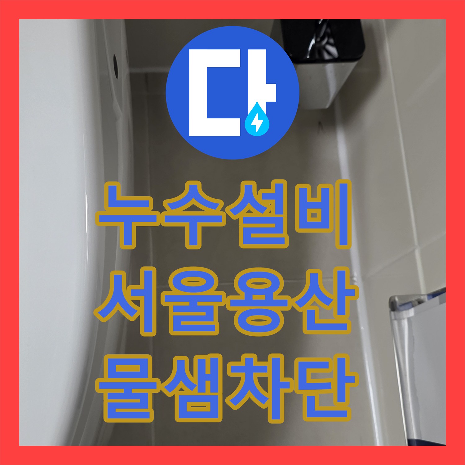 누수설비 공실 수도 요금 상승의 주범인 욕조 주변 방수층 파손 보수한 서울 용산구