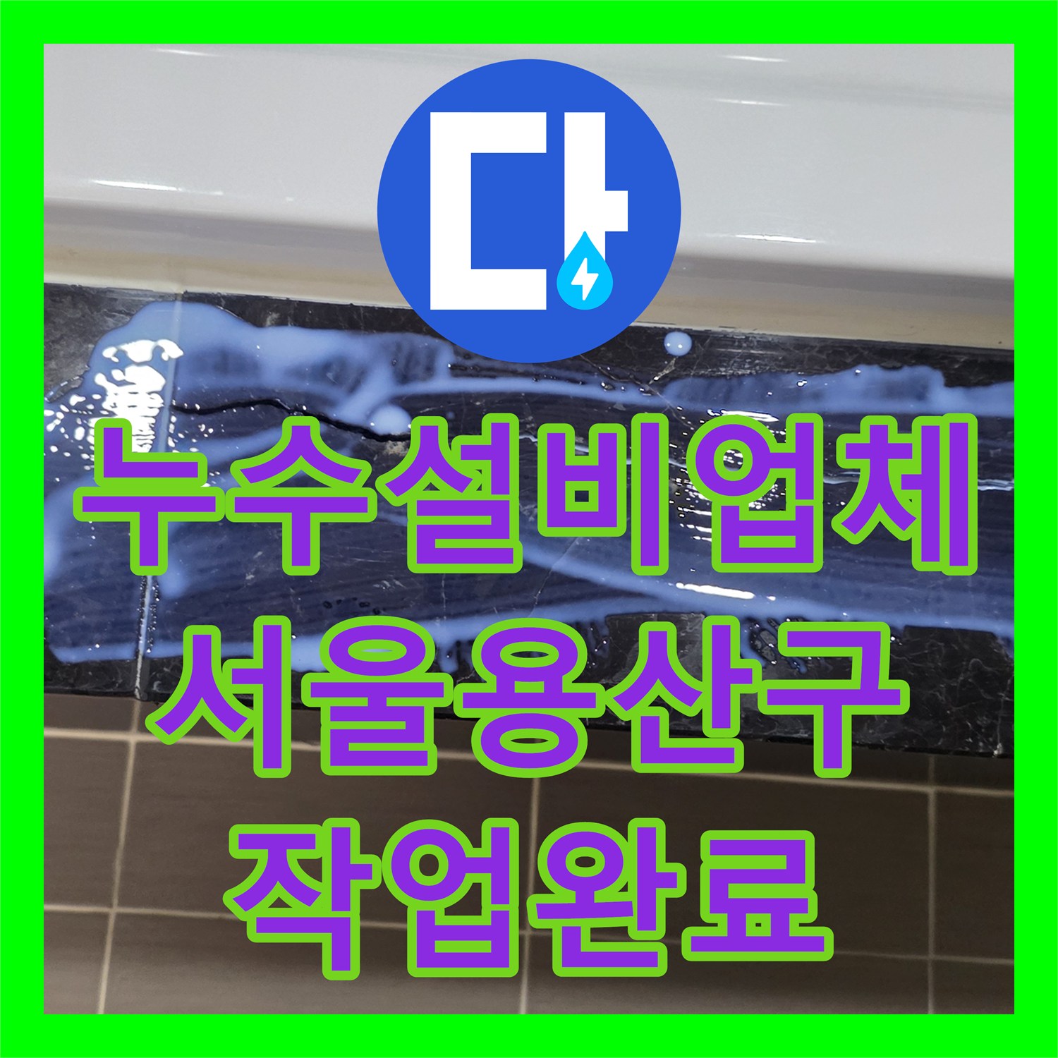누수설비업체 공실 욕실의 방수층 파손으로 인한 수도 요금 증가 해결 서울 용산구