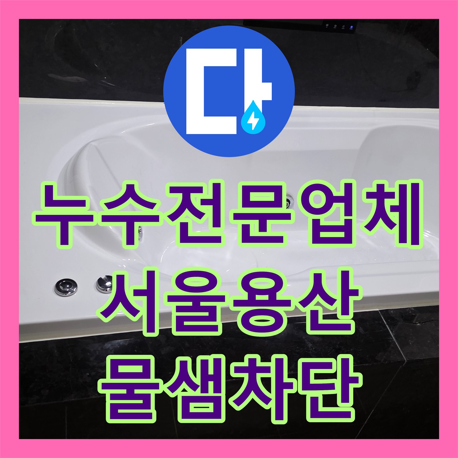 누수전문업체 공실 욕조 주변 대리석 균열로 인한 물샘 해결한 서울 용산구 현장