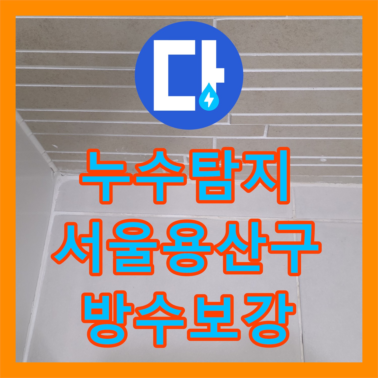 누수탐지 공실 상태에서 갑자기 늘어난 수도 요금 원인을 찾은 서울 용산구 사례