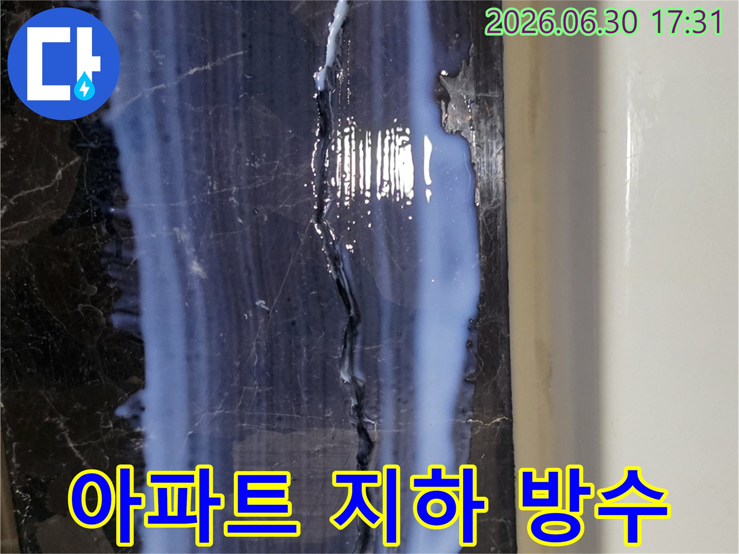 아파트-지하층의-벽면-및-바닥-균열에-고성능-방수액을-도포하여-누수와-습기를-완벽하게-차단하고-쾌적한-환경을-조성하는-작업입니다