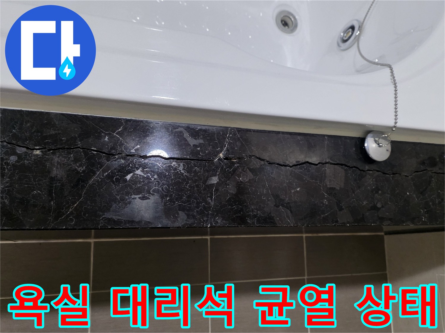 욕실-대리석-마감재에-길게-발생한-균열-및-틈새-상태