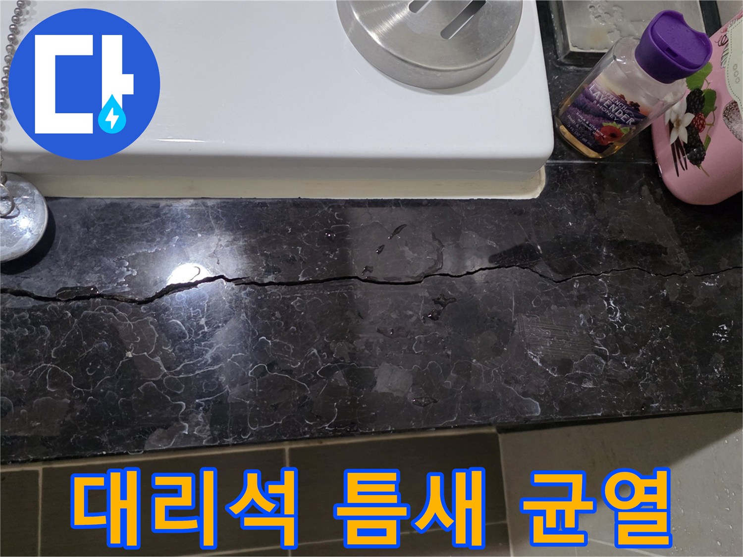 욕실 하단-대리석 마감재 사이의 파손된 균열 부위