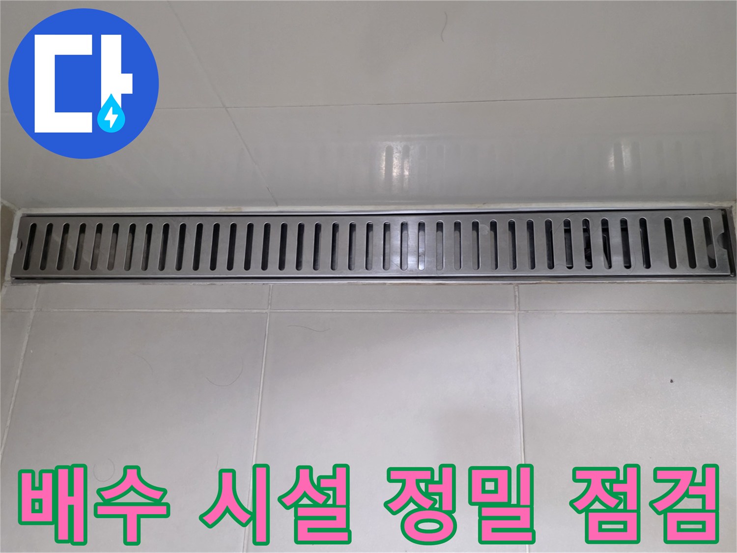 용산 욕실-금속 배수 트렌치 덮개 상태 확인