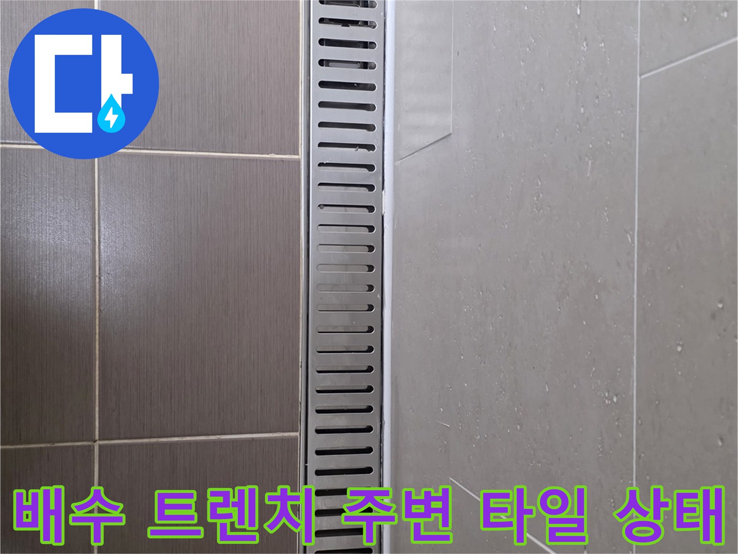 용산구 욕실-배수 트렌치와 타일의 접합 부위