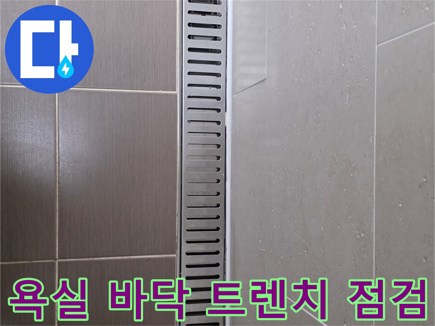 용산구 현장-배수 트렌치와 타일 마감 상태