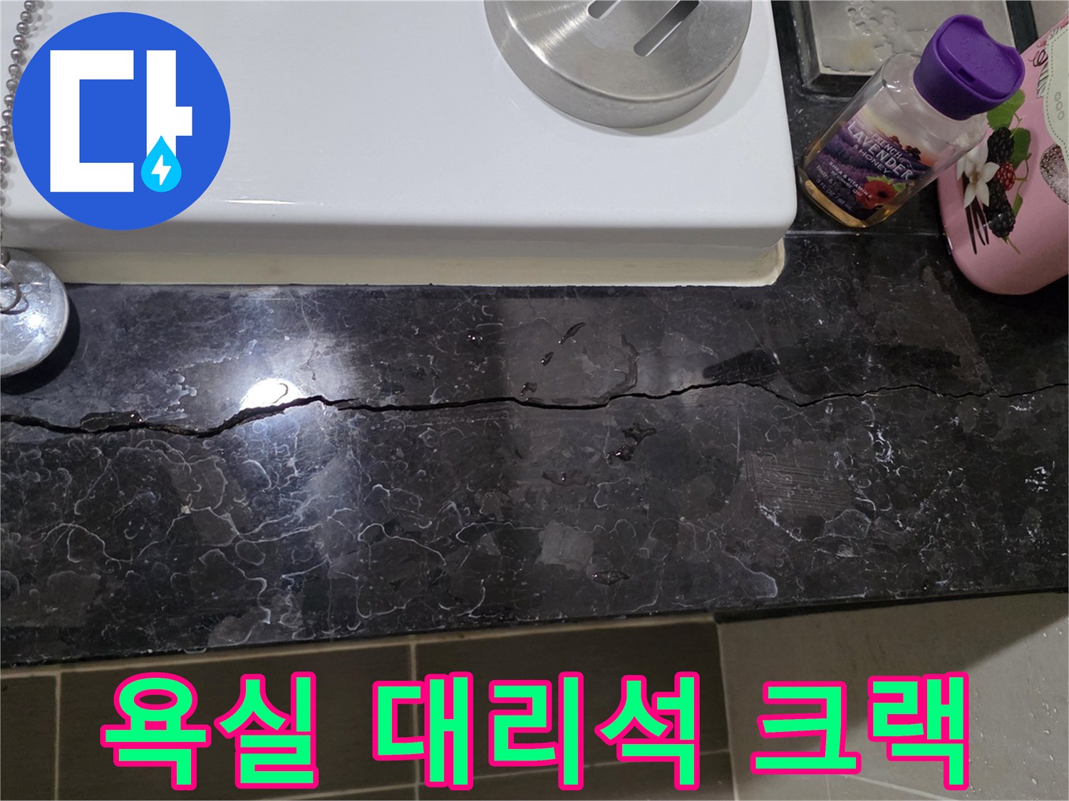 용산구 화장실-길게 갈라진 검은색 대리석 마감재