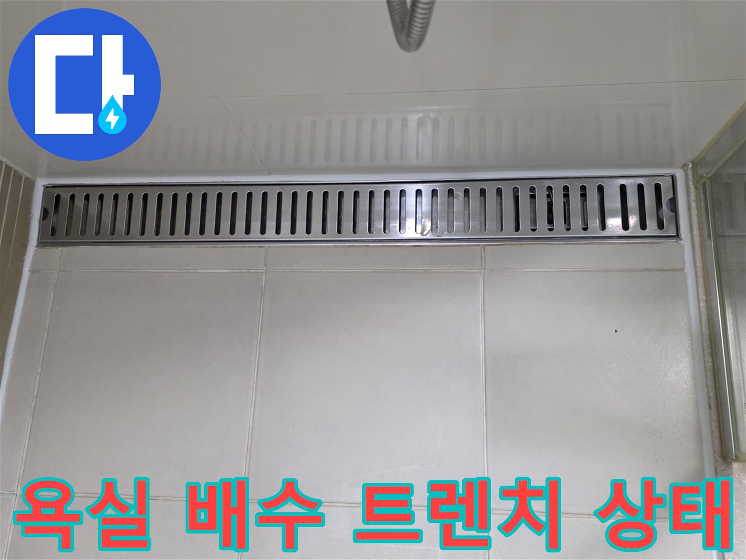 용산구 화장실-배수 트렌치 주변 타일과 메지 상태